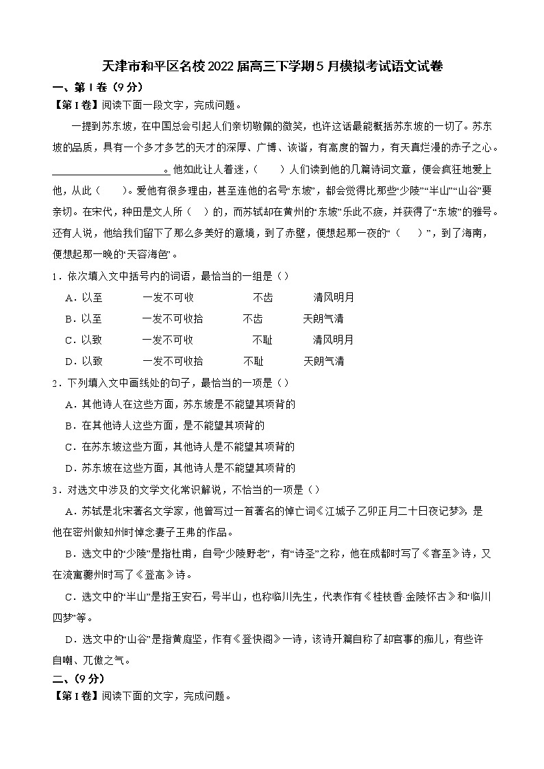 天津市和平区名校2022届高三下学期5月模拟考试语文试卷及答案01