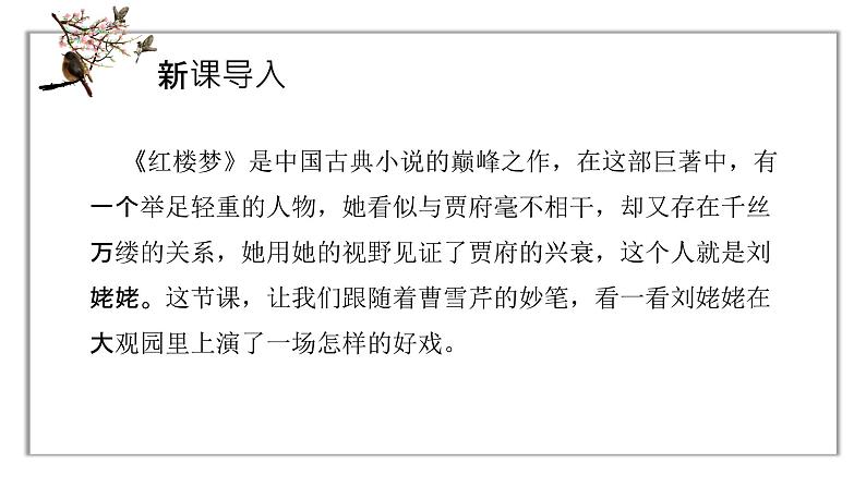 人教版语文九年级上册《刘姥姥进大观园》课件+教案+同步练习 - 副本03