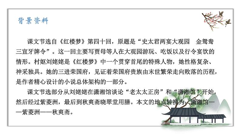 人教版语文九年级上册《刘姥姥进大观园》课件+教案+同步练习 - 副本06