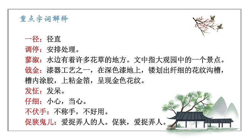 人教版语文九年级上册《刘姥姥进大观园》课件+教案+同步练习 - 副本08
