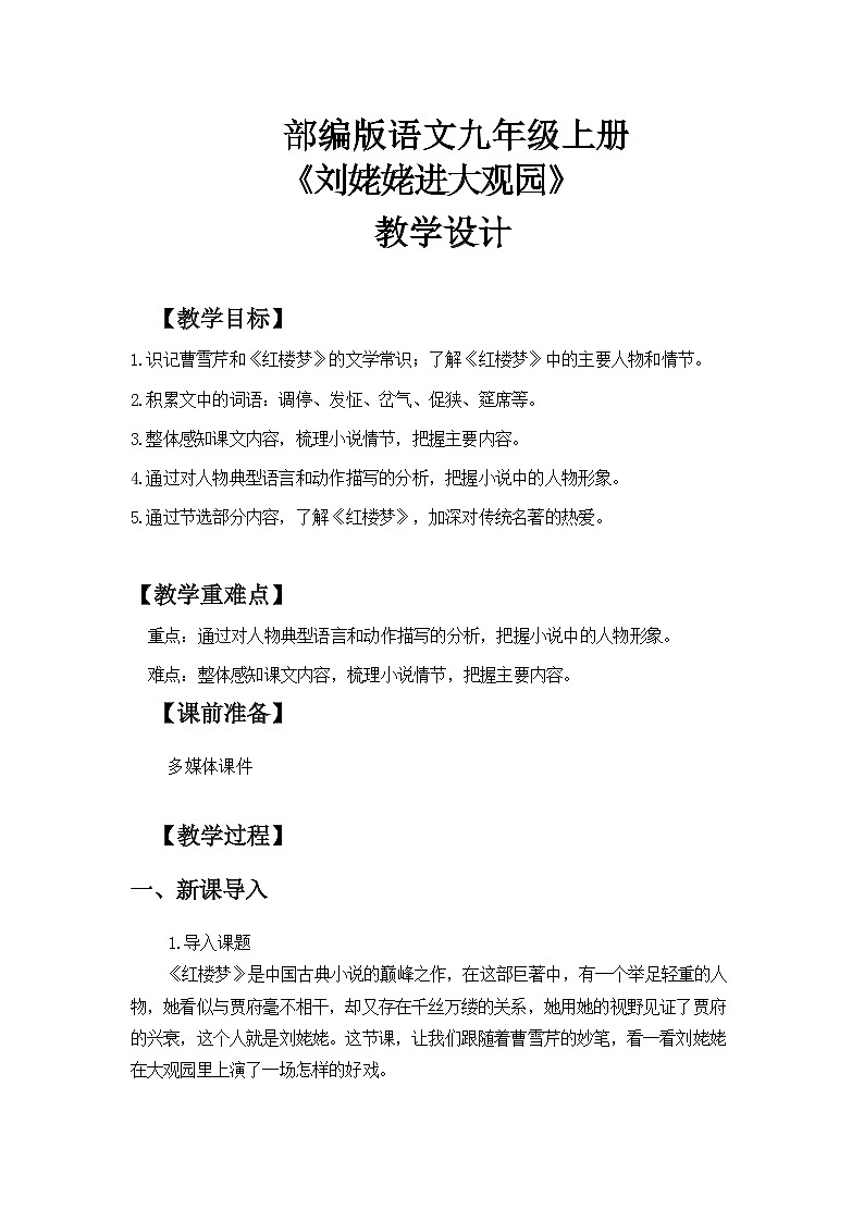 人教版语文九年级上册《刘姥姥进大观园》课件+教案+同步练习 - 副本01