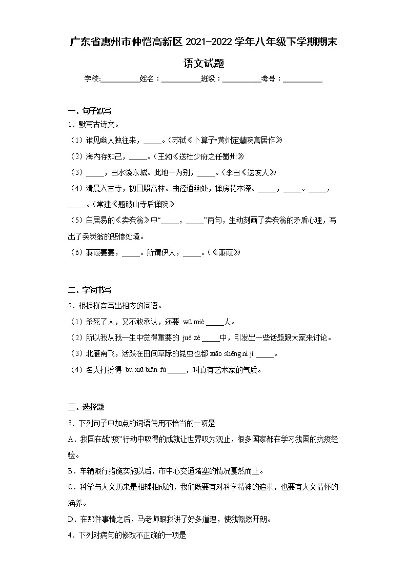 广东省惠州市仲恺高新区2021-2022学年八年级下学期期末语文试题(word版含答案)01