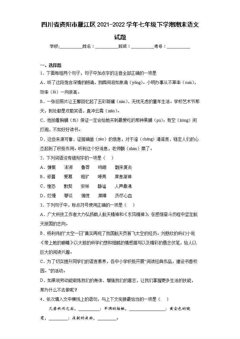 四川省资阳市雁江区2021-2022学年七年级下学期期末语文试题(word版含答案)第1页