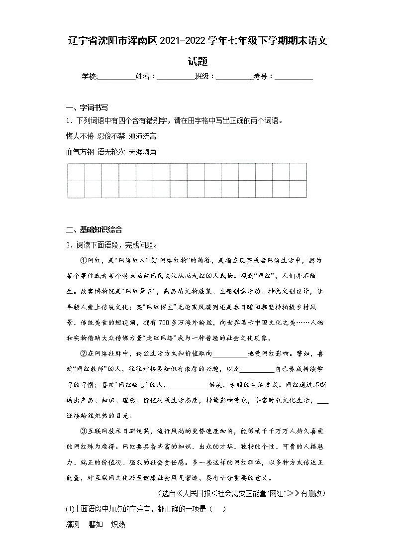 辽宁省沈阳市浑南区2021-2022学年七年级下学期期末语文试题第1页
