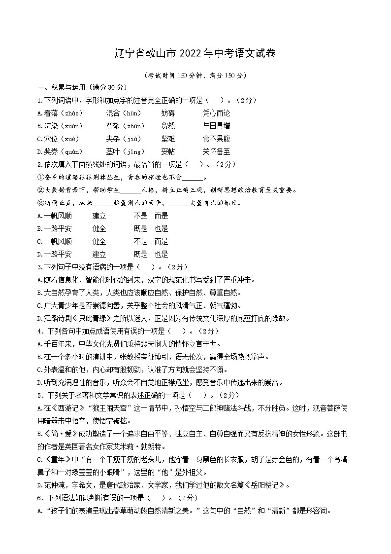 2022年辽宁省鞍山市中考语文试卷(word版无答案)第1页