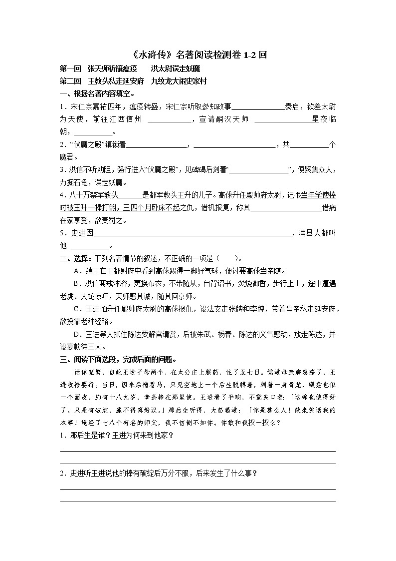 《水浒传》名著阅读检测卷1-10回（含答案）第1页