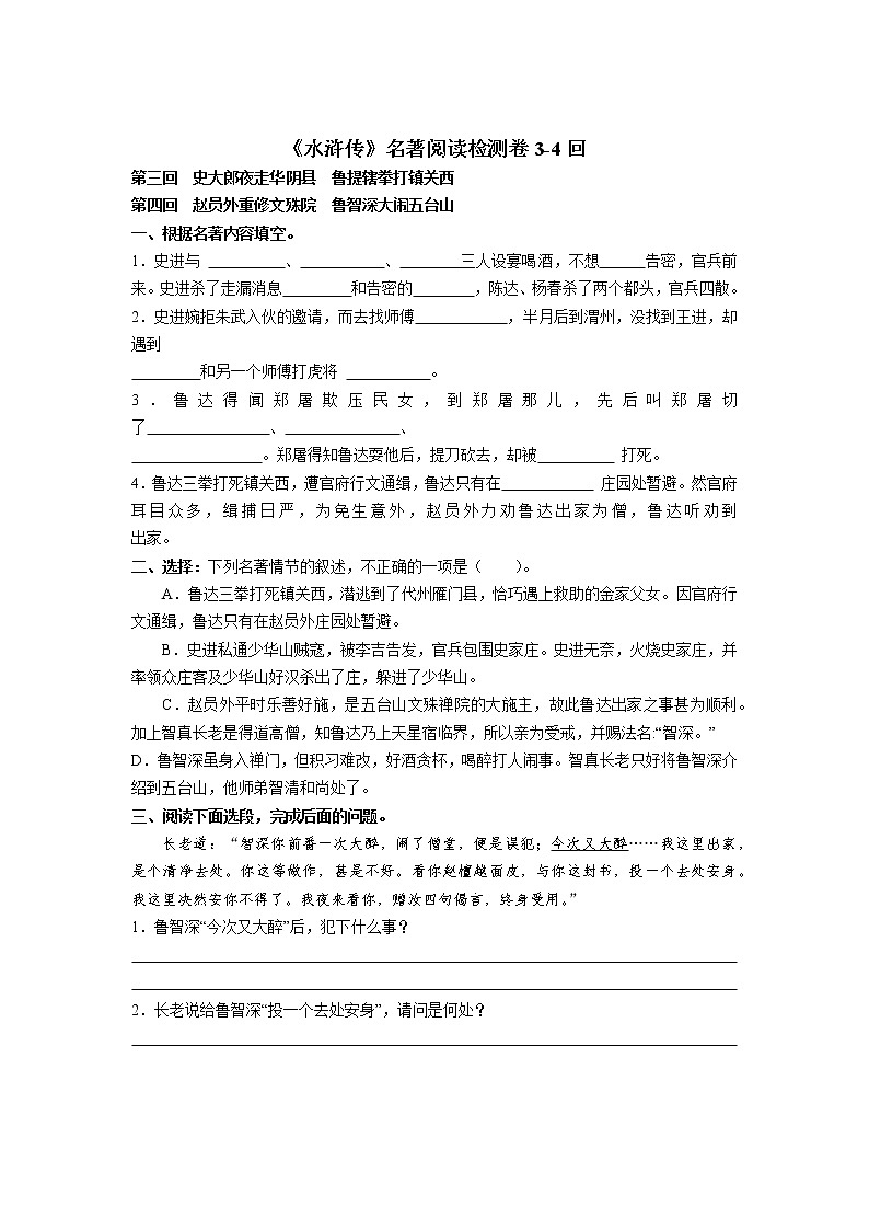 《水浒传》名著阅读检测卷1-10回（含答案）第2页