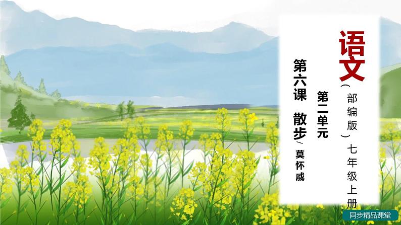 人教版七上语文第6课《散步》PPT+教学设计+情景视频课文朗诵01