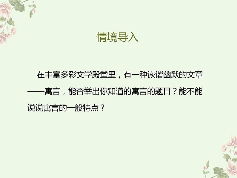 人教版七上语文第22课《寓言四则》PPT+教学设计+情境视频课文朗诵03