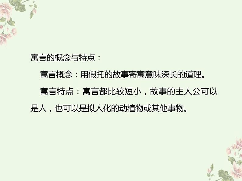 人教版七上语文第22课《寓言四则》PPT+教学设计+情境视频课文朗诵04