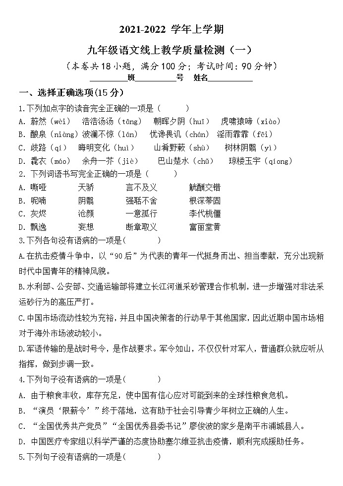 2021-2022学年上学期九年级语文线上教学质量检测（word版）第1页