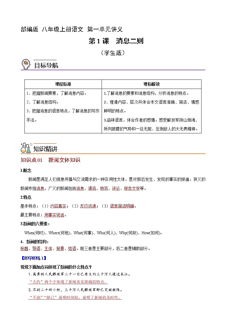 第一单元 第1课  消息二则（学生版+教师版）2022-2023学年八年级语文上册讲义  部编版第1页