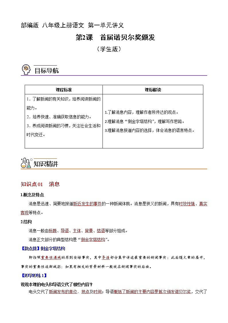 第一单元 第2课  首届诺贝尔奖颁发（学生版+教师版）2022-2023学年八年级语文上册讲义  部编版第1页