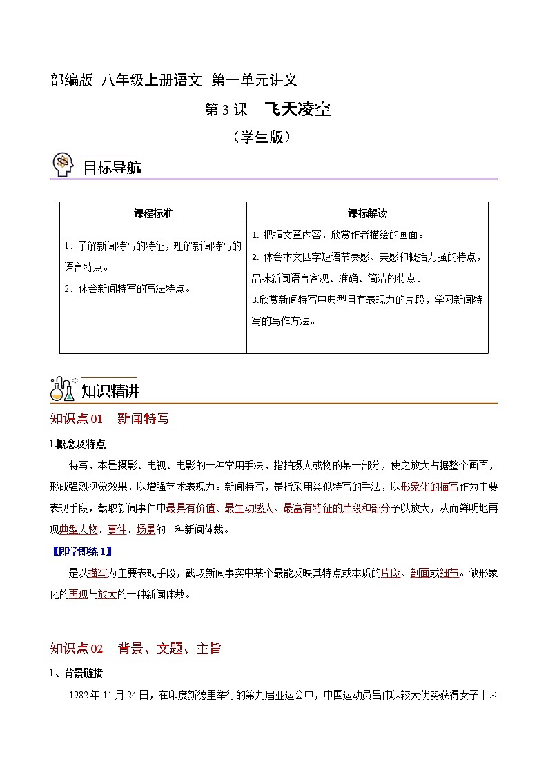 第一单元 第3课  飞天凌空 （学生版+教师版）2022-2023学年八年级语文上册讲义  部编版01