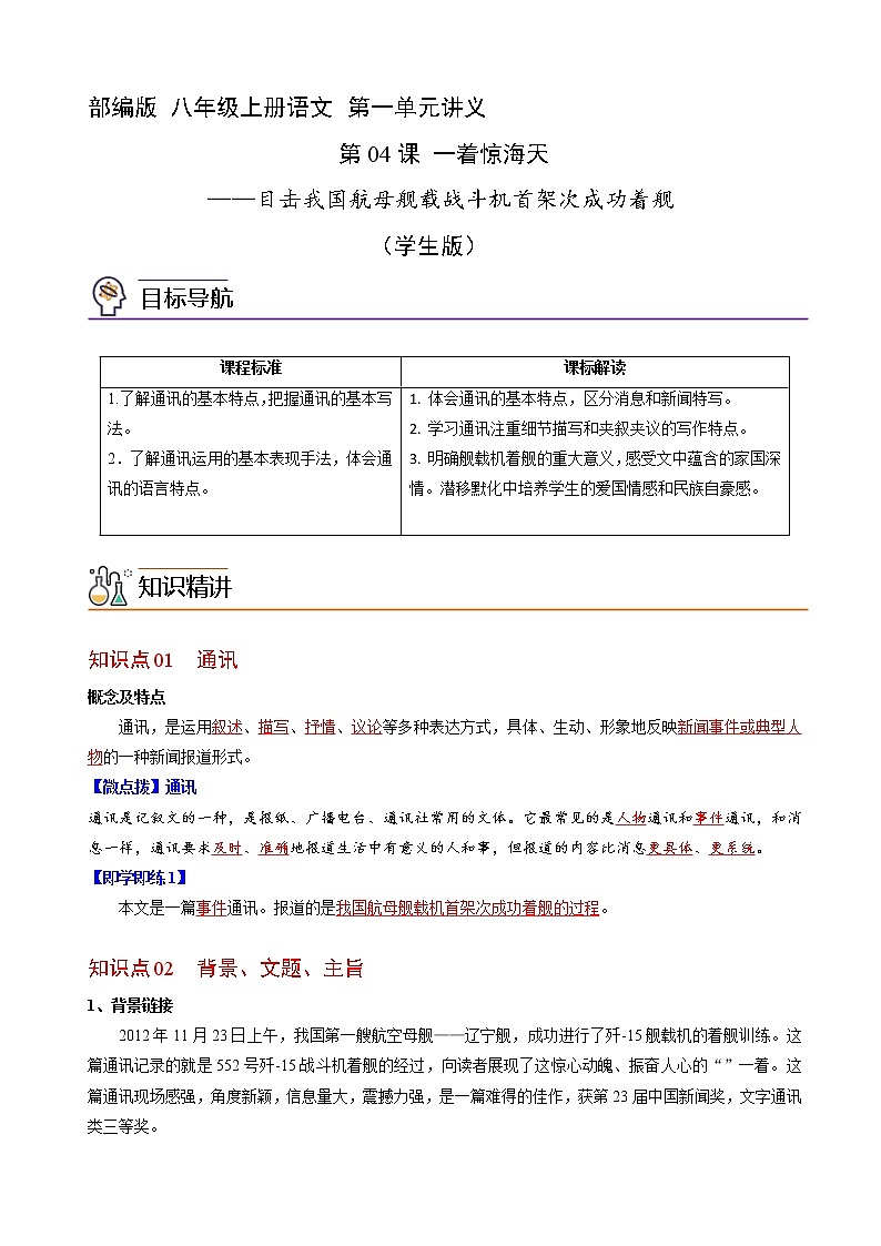 第一单元 第4课  一着惊海天 （学生版+教师版）2022-2023学年八年级语文上册讲义  部编版01