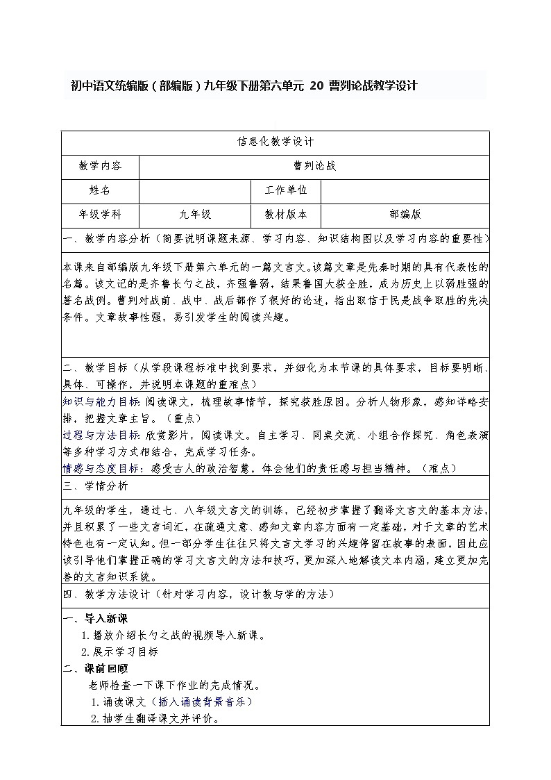 初中语文统编版（部编版）九年级下册第六单元 20 曹刿论战教学设计01