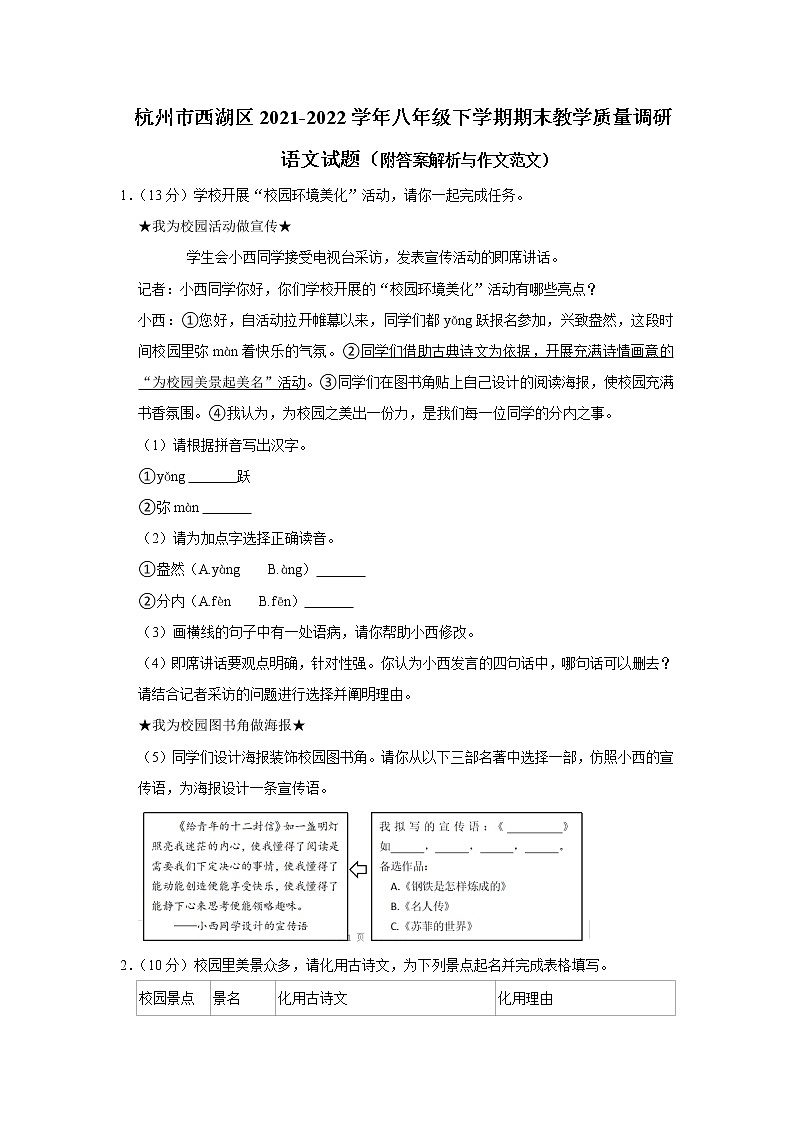 浙江省杭州市西湖区2021-2022学年八年级下学期期末教学质量调研语文试题(word版含答案)第1页