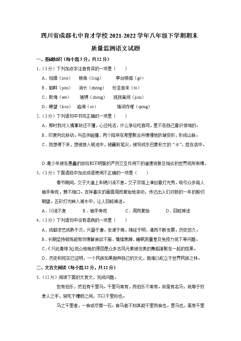 四川省成都市七中育才学校2021-2022学年八年级下学期期末质量监测语文试题(word版含答案)第1页