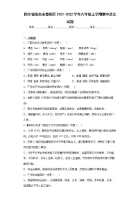 四川省南充市嘉陵区2021-2022学年八年级上学期期中语文试题(word版含答案)