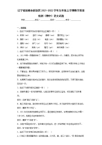 辽宁省抚顺市新抚区2021-2022学年九年级上学期教学质量检测（期中）语文试题(word版含答案)