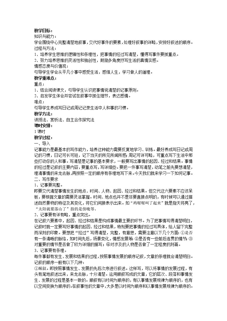 （精品）部编版语文七年级上册第二单元《写作：学会记事》教案第1页