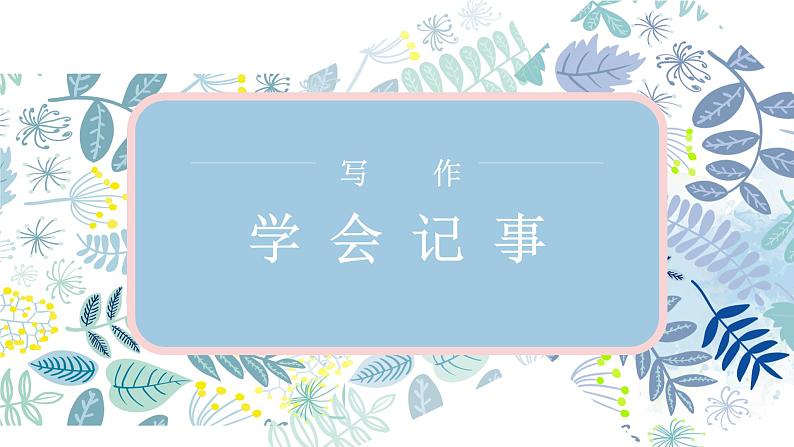 （精品）部编版语文七年级上册第二单元《写作：学会记事》课件PPT第1页
