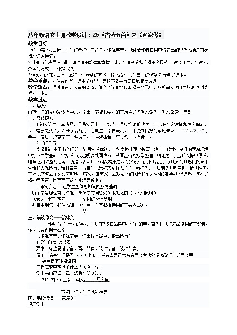 八年级语文上册教学设计：25《古诗五首》之《渔家傲》第1页