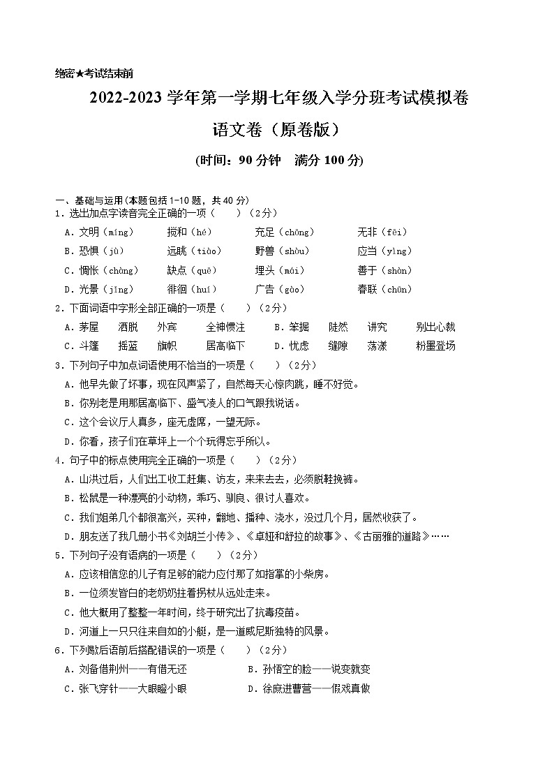 2022-2023学年第一学期七年级入学分班考试模拟卷（语文）原卷+答案解释第1页