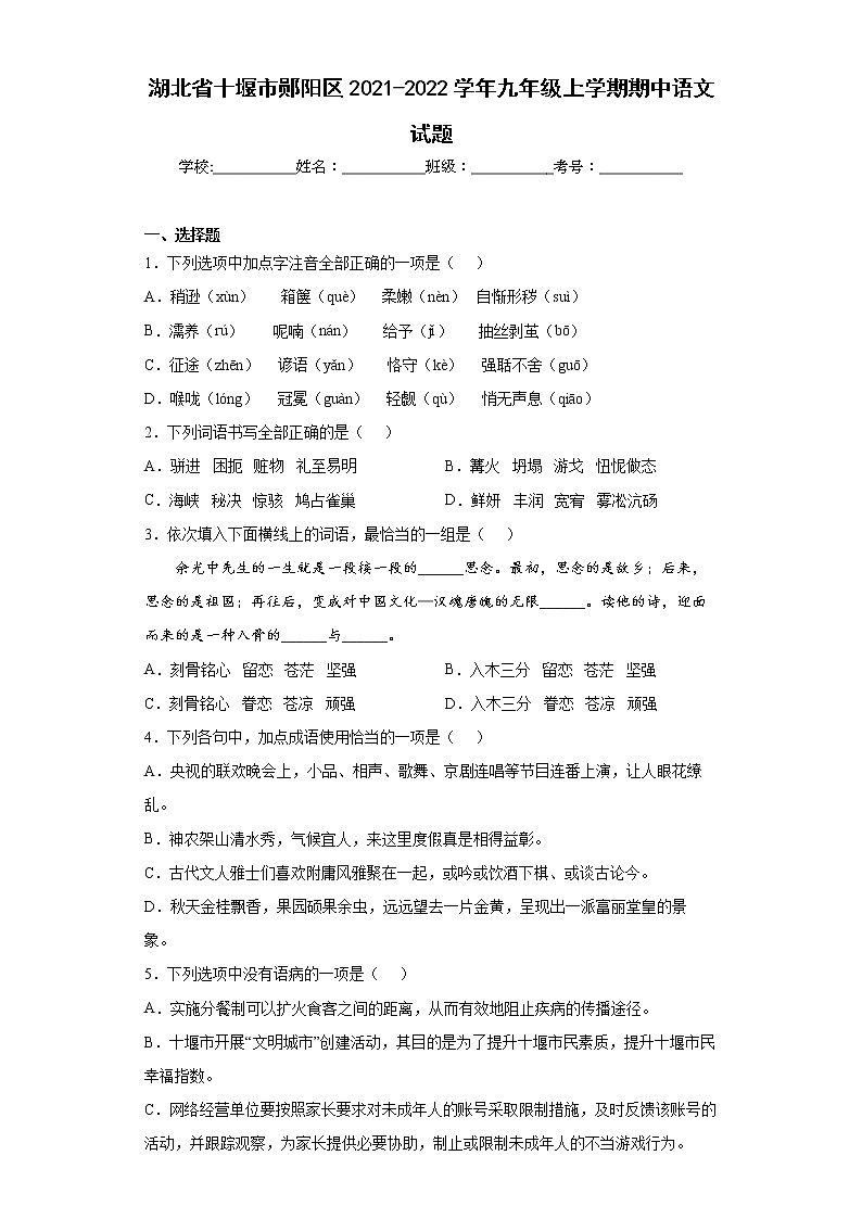 湖北省十堰市郧阳区2021-2022学年九年级上学期期中语文试题(word版含答案)01