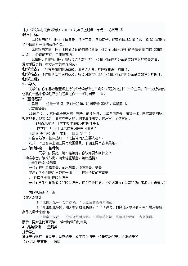 初中语文教材同步部编版（2016）九年级上册第一单元 1 沁园春 雪教案01