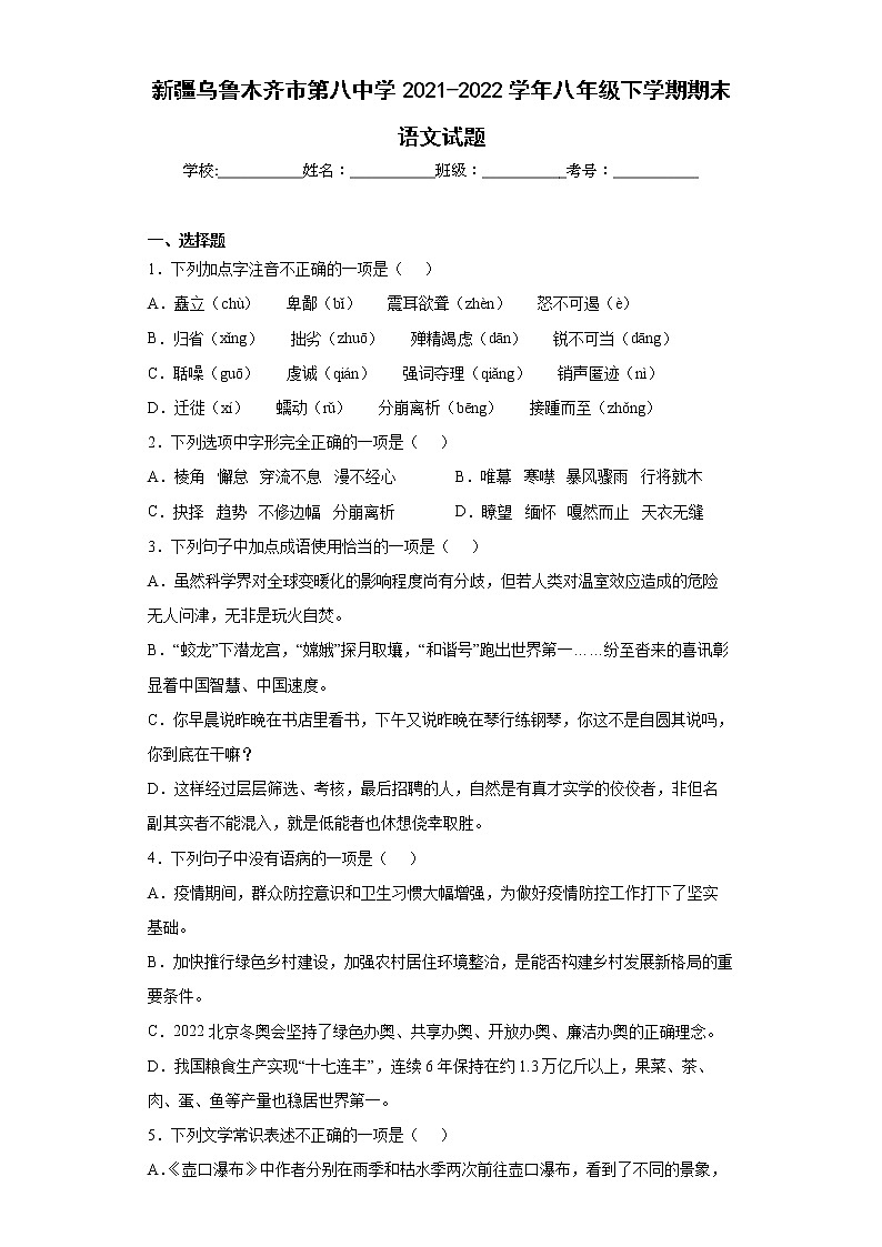 新疆乌鲁木齐市第八中学2021-2022学年八年级下学期期末语文试题(word版含答案)第1页