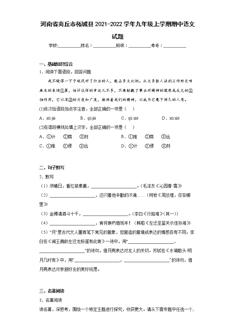 河南省商丘市柘城县2021-2022学年九年级上学期期中语文试题(word版含答案)第1页