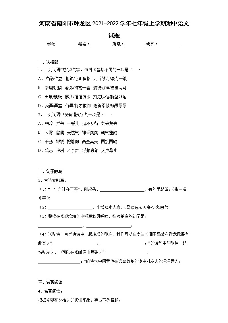 河南省南阳市卧龙区2021-2022学年七年级上学期期中语文试题(word版含答案)第1页
