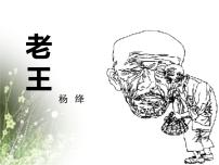初中语文人教部编版七年级下册11 老王图片ppt课件
