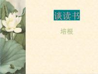 语文人教部编版谈读书说课ppt课件