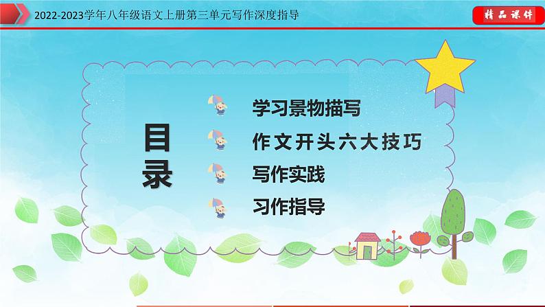 部编八年级语文上册第三单元写作深度指导-专题07 学习描写景物课件02