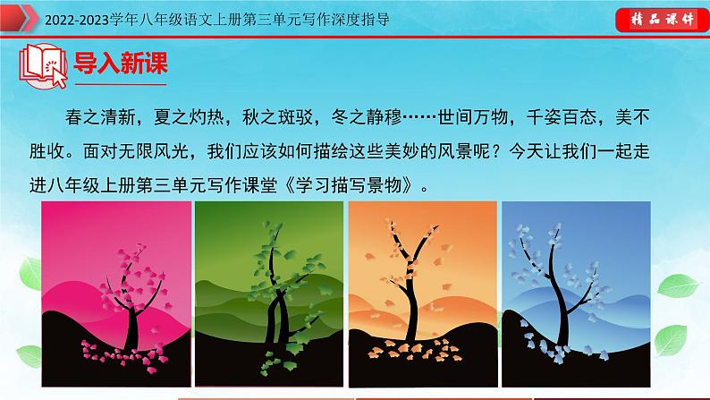 部编八年级语文上册第三单元写作深度指导-专题07 学习描写景物课件04
