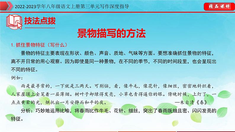 部编八年级语文上册第三单元写作深度指导-专题07 学习描写景物课件07