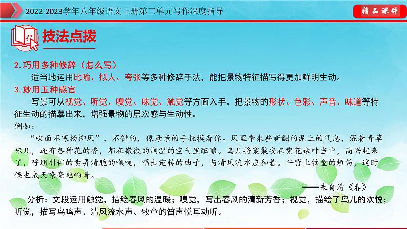部编八年级语文上册第三单元写作深度指导-专题07 学习描写景物课件08