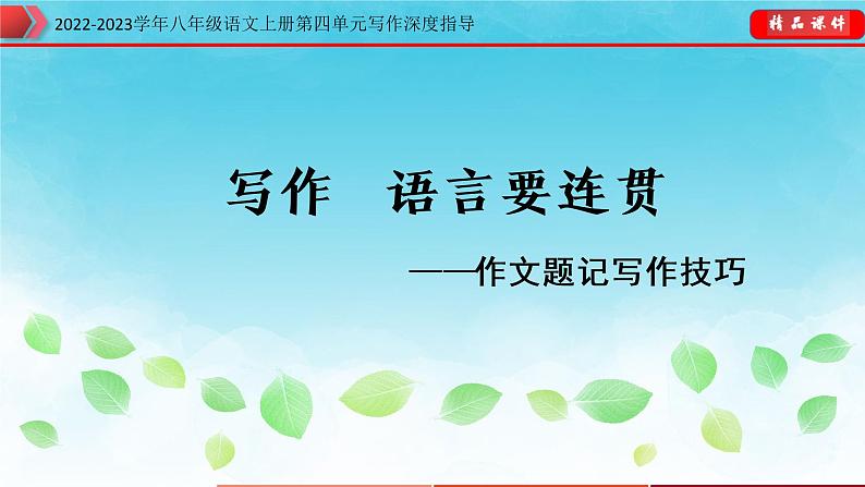 部编八年级语文上册第四单元写作深度指导-专题10 语言要连贯课件第1页