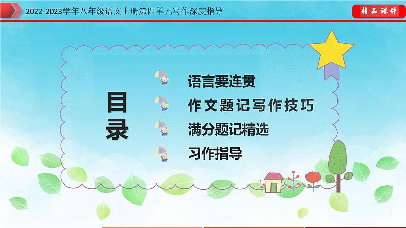 部编八年级语文上册第四单元写作深度指导-专题10 语言要连贯课件第2页
