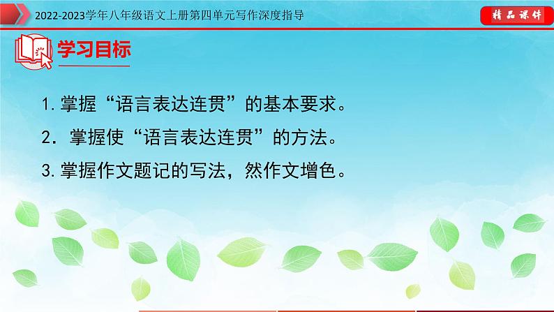 部编八年级语文上册第四单元写作深度指导-专题10 语言要连贯课件第3页