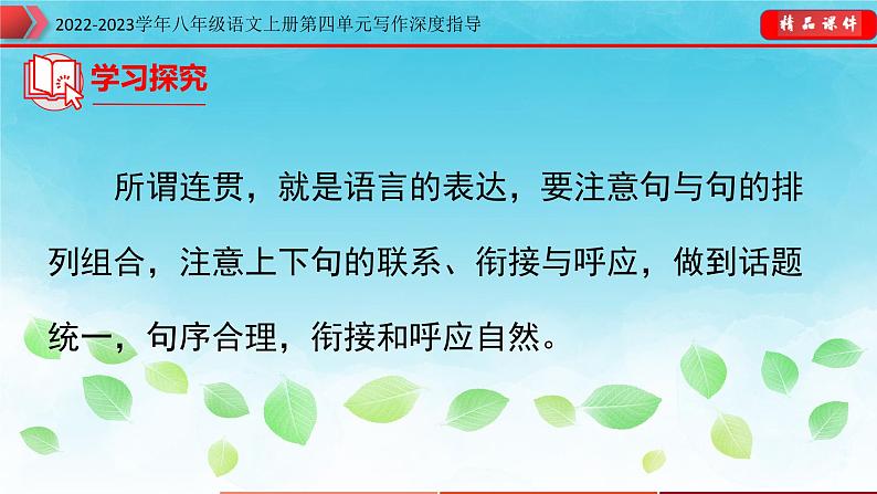 部编八年级语文上册第四单元写作深度指导-专题10 语言要连贯课件第5页