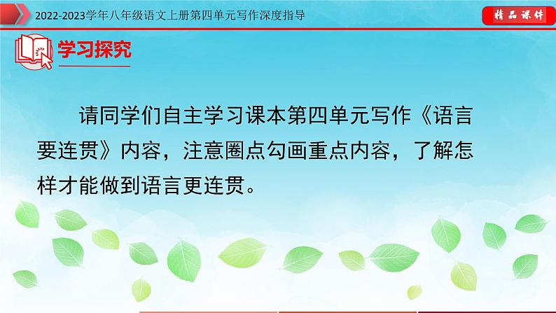 部编八年级语文上册第四单元写作深度指导-专题10 语言要连贯课件第8页
