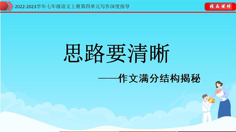 部编版七年级语文上册第四单元写作深度指导-专题10 思路要清晰课件01