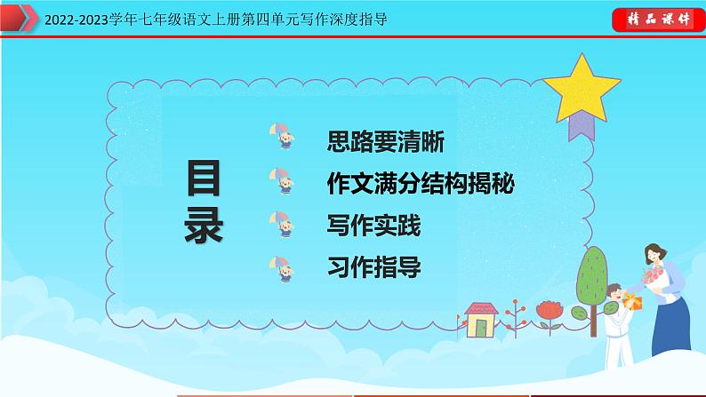 部编版七年级语文上册第四单元写作深度指导-专题10 思路要清晰课件03