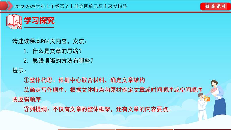 部编版七年级语文上册第四单元写作深度指导-专题10 思路要清晰课件06