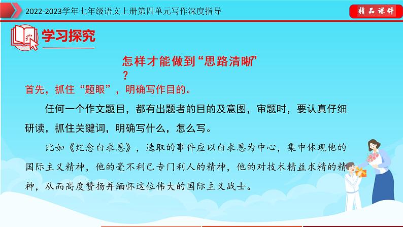 部编版七年级语文上册第四单元写作深度指导-专题10 思路要清晰课件07