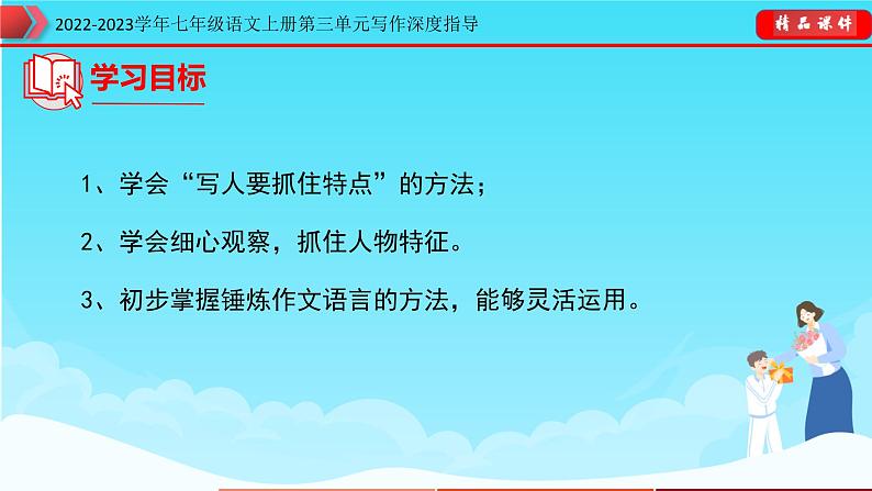 部编版七年级语文上册第三单元写作深度指导-专题07 写人要抓住特点课件02