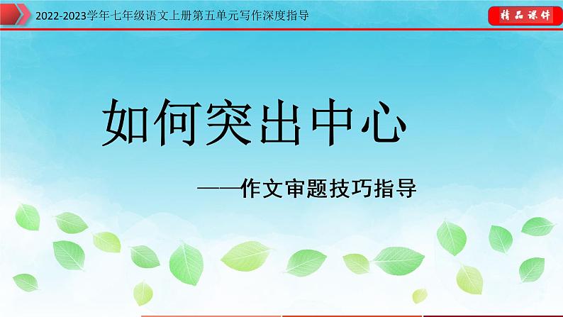 部编七年级语文上册第五单元单元写作深度指导-专题13 如何突出中心课件01